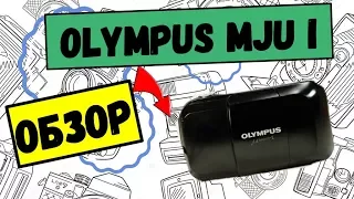 Обзор камеры Olympus mju I (mju 1) 35mm