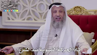 1281 - لماذا الحركة النسوية ضد الشرع؟ - عثمان الخميس