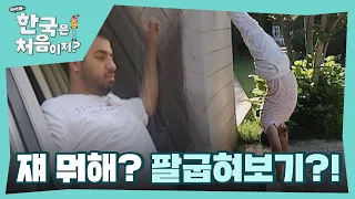 물구나무 서서 팔굽혀펴기 가능?ㅎㄷㄷ l #어서와한국은처음이지 l #MBCevery1 l EP.257