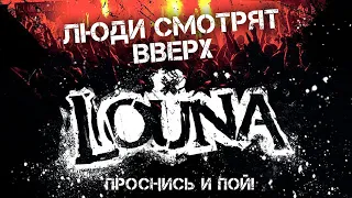 LOUNA - Люди смотрят вверх / Live @ клуб MILK, Москва / 2013