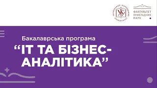 Технології в УКУ: бакалаврська програма «ІТ та бізнес-аналітика»