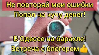 Барахолка попал на деньги Одесса 2021 встреча с блогеров! Куча крутых монет Украины и не только!