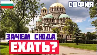 СОФИЯ: СТОИТ ЛИ СЮДА ЕХАТЬ? ЧЕСТНОЕ МНЕНИЕ. Чем заняться в Софии. София обзор города.