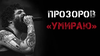 Прозоров (ПНД) - Умираю