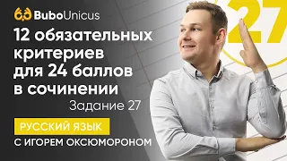 12 обязательных критериев для 24 баллов в сочинении | РУССКИЙ ЯЗЫК ЕГЭ | Игорь Оксюморон