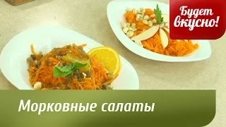 Будет вкусно! 15/05/2014 Морковные салаты. GuberniaTV