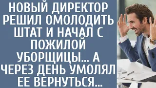 Новый директор решил омолодить штат и начал с пожилой уборщицы… А через день умолял ее вернуться…