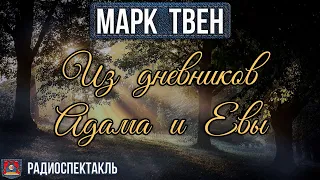 Радиоспектакль ИЗ ДНЕВНИКОВ АДАМА И ЕВЫ - Марк Твен (Николай Караченцов, Инна Чурикова)