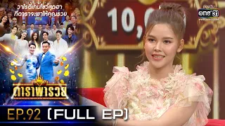 ดาราพารวย (ไข่มุก-อ๋อลี่-เป็กกี้-กระติ๊บ) | EP.92  (FULL EP) | 6 มี.ค. 65 | one31