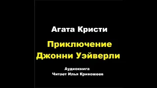 Агата Кристи. Приключение Джонни Уэйверли. Расследует Эркюль Пуаро