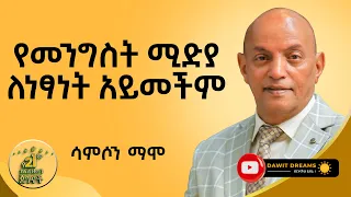 ጋዜጠኝነት ጠንቋይ ቤት ድረስ ወስዶኛል @DawitDreams | Samson Mamo | Ethiopia