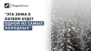 “Этa зима в Латвии будет одной из самых холодных” | «Подробности» на ЛР4