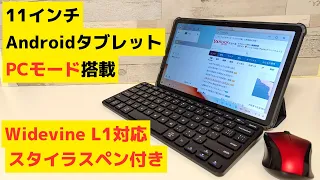 Blackview Tab 16【開封】11インチ Androidタブレット 大画面を活かせるPCモード搭載 Widevine L1対応 4スピーカー RAM 8GB スタイラスペン付き 全部入り