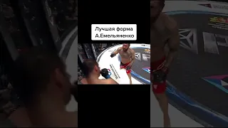 ЛУЧШАЯ ФОРМА ЕМЕЛЬЯНЕНКО