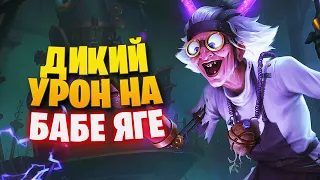 СУПЕР ДАМАЖНЫЙ МАГ БАБА ЯГА ► SMITE