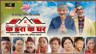 ke dera ke ghar । के डेरा के घर । Nepali Short Movie । Madan Krishna । Hari Bansa