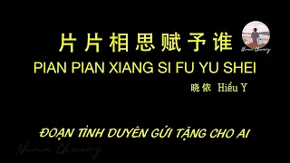 Đoạn Tình Duyên Gửi Tặng Cho Ai • Hiểu Y 晓依 •  片片相思赋予谁【PinyinLyrics/动态歌词/Vietsub】