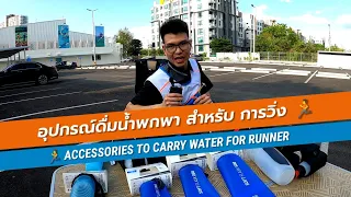 🥵รู้สึกกระหาย..อากาศร้อนกระวนกระวาย เชิญชม..อุปกรณ์ดื่มน้ำพกพาสำหรับการวิ่ง🏃| DECATHLON THAILAND