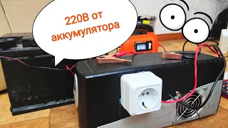 Инвертор с бесперебойника UPS за копейки и 15 минут