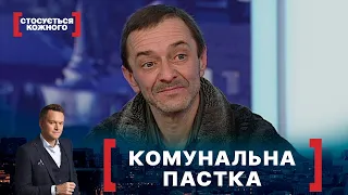 КОМУНАЛЬНА ПАСТКА | Стосується кожного