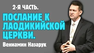 "Послание к Лаодикийской Церкви."/2-Я ЧАСТЬ./Вениамин Назарук.Full HD