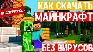 КАК И ГДЕ СКАЧАТЬ МАЙНКРАФТ НА КОМПЬЮТЕР И ПК БЕСПЛАТНО И БЕЗ ВИРУСОВ 2020