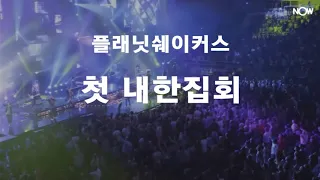 사랑의교회 창립 40주년 기념 Planetshakers 첫 내한집회