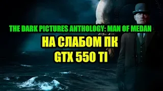 The Dark Pictures Anthology: Man of Medan на слабом ПК GTX 550 TI