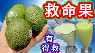 實驗證明🎯對人體九大好處👍牛油果 🥑特飲🔴點樣揀👀一睇就知生定熟🥑價錢分時段 😱食用價值非常高🔝💯有膝關節痛朋友🦵要試吓🤗咁樣配搭口感極正👍生津潤肺潤膚降火安神😍抗氧化 抗衰老 🥳豐胸😍天然健康飲品🍹