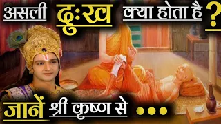 भगवान हमे दुःख क्यों देते हैं? #krishnavani #bhagwatgeeta #geetagyan #karma