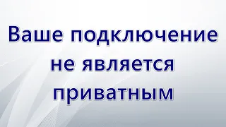 Ваше подключение не является приватным: как исправить