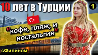 [Ч.1] Жила в Турции как в раю, но все равно вернулась в Россию... почему? #иммиграция @sfilinom