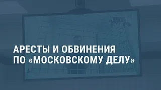 Суд по «московскому делу». Выпуск новостей