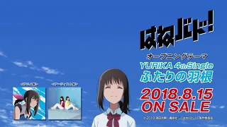 TVアニメ『はねバド！』OPテーマ YURiKA「ふたりの羽根」CM