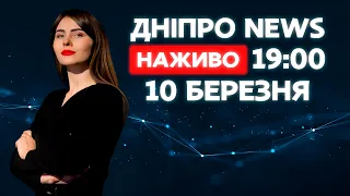 Новини ДніпроNEWS 19:00 / 10 березня 2021