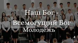 "Наш Бог - Всемогущий Бог" - Молодёжь  (Gebetshaus Minden)