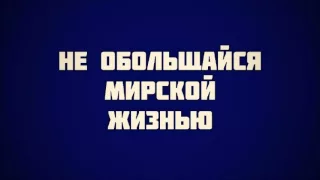 Не обольщайся мирской жизнью || Абу Яхья Крымский