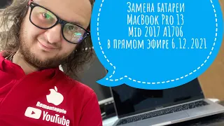 Замена батареи MacBook Pro 13 Mid 2017 A1706 Эфир 06.12.2021