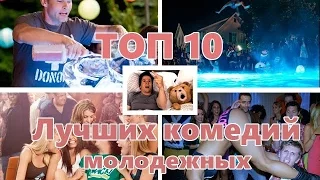 ТОП 10 МОЛОДЕЖНЫХ КОМЕДИЙ