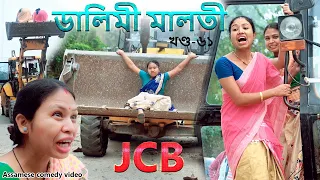 Dalimi Maloti & JCB | Assamese comedy video | Assamese funny video |