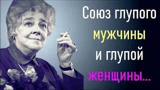 Фаина Раневская мудрые высказывания. Пословицы, Афоризмы , Цитаты.