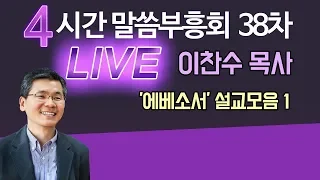 이찬수목사 '에베소서' 설교모음1 갓피플TV 4시간 LIVE 말씀부흥회 38차 (다시듣고 마음에 새기는 유튜브 베스트설교) 2019.04.25