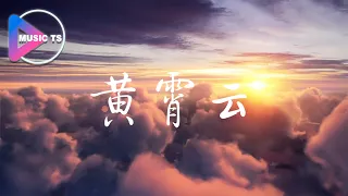 黃霄雲-星辰大海（一小時）