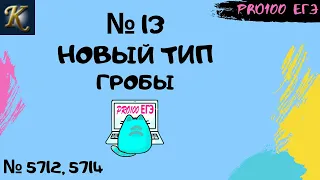 Супер способ решения НОВОГО ТИПА № 13 | #14 🔔Новые задачи с сайта Полякова № 5712 - 5714