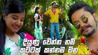 දියුණු වෙන්න නම් කට්ටක් කන්නම ඕන | Nikini Kusum