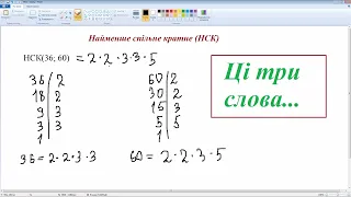 Як знайти найменше спільне кратне (НСК)