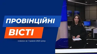 "Провінційні вісті" - новини Тернополя та області за 1 травня