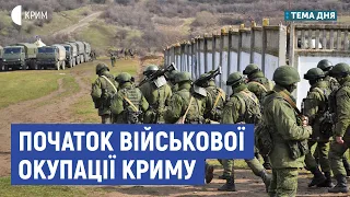 Початок військової окупації Криму | Тетяна Чорновол | Тема дня