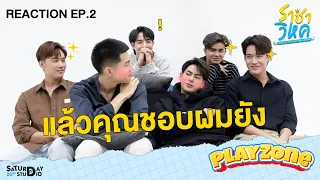 [Playzone] : Reaction ราชาวิหค EP.2 -แล้วคุณชอบผมยัง-