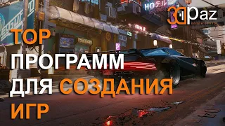 ТОП Программ для создания игр.